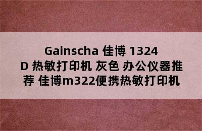 Gainscha 佳博 1324D 热敏打印机 灰色 办公仪器推荐 佳博m322便携热敏打印机